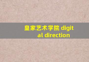 皇家艺术学院 digital direction